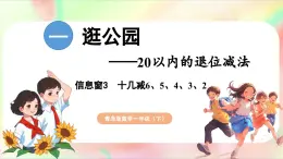 第1单元  逛公园——20以内的退位减法 信息窗3 十几减6、5、4、3、2（课件）-2024-2025学年青岛版（2024）一年级数学下册