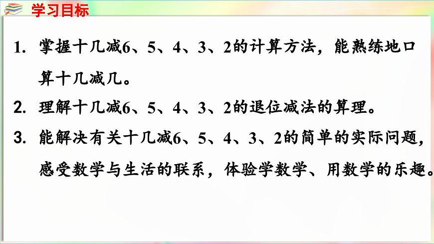 第1單元  逛公園——20以內(nèi)的退位減法 信息窗3 十幾減6、5、4、3、2（課件）-2024-2025學(xué)年青島版（2024）一年級(jí)數(shù)學(xué)下冊(cè)第2頁(yè)