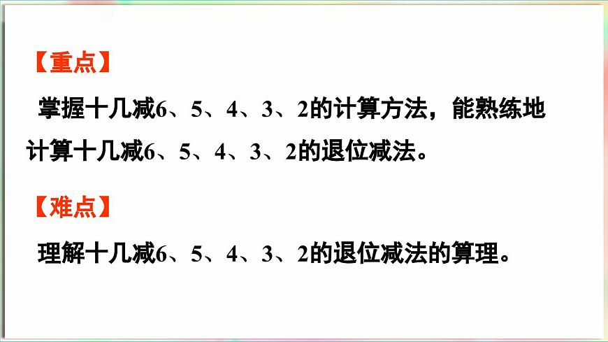 第1單元  逛公園——20以內(nèi)的退位減法 信息窗3 十幾減6、5、4、3、2（課件）-2024-2025學(xué)年青島版（2024）一年級(jí)數(shù)學(xué)下冊(cè)第3頁(yè)