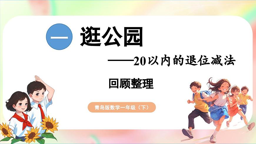第1單元  逛公園——20以內(nèi)的退位減法 回顧整理（課件）-2024-2025學(xué)年青島版（2024）一年級數(shù)學(xué)下冊第1頁