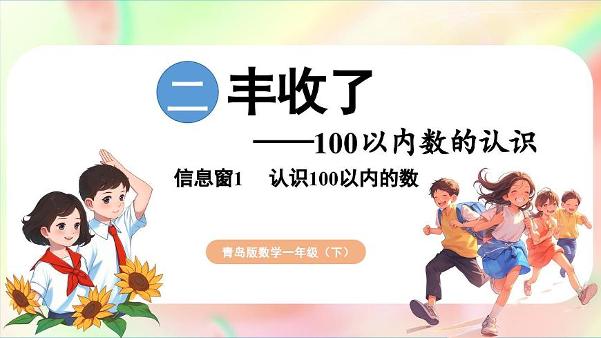 第2單元  豐收了——100以?xún)?nèi)數(shù)的認(rèn)識(shí) 信息窗1  認(rèn)識(shí)100以?xún)?nèi)的數(shù)（課件）-2024-2025學(xué)年青島版（2024）一年級(jí)數(shù)學(xué)下冊(cè)第1頁(yè)