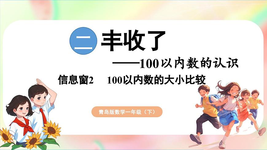 第2單元  豐收了——100以內數的認識 信息窗2  比較100以內數的大?。ㄕn件）-2024-2025學年青島版（2024）一年級數學下冊第1頁