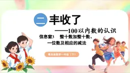 第2单元  丰收了——100以内数的认识 信息窗3  整十数加减及一位数加减（课件）-2024-2025学年青岛版（2024）一年级数学下册