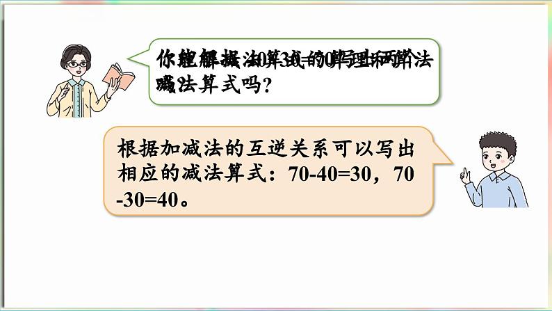 第2单元 丰收了——100以内数的认识 信息窗3 整十数加减及一位数加减(课件)-2024-2025学年青岛版(2024)一年级数学下册第8页