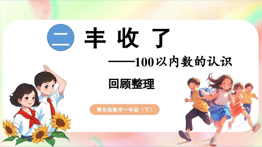 第2單元  豐收了——100以內(nèi)數(shù)的認(rèn)識(shí) 回顧整理（課件）-2024-2025學(xué)年青島版（2024）一年級(jí)數(shù)學(xué)下冊(cè)第1頁(yè)