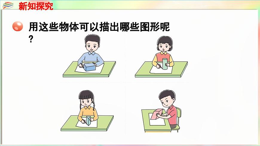 第3單元  玩轉(zhuǎn)圖形——認識平面圖形 信息窗1 認識平面圖形（課件）-2024-2025學年青島版（2024）一年級數(shù)學下冊第5頁
