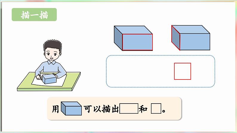 第3单元 玩转图形——认识平面图形 信息窗1 认识平面图形(课件)-2024-2025学年青岛版(2024)一年级数学下册第6页
