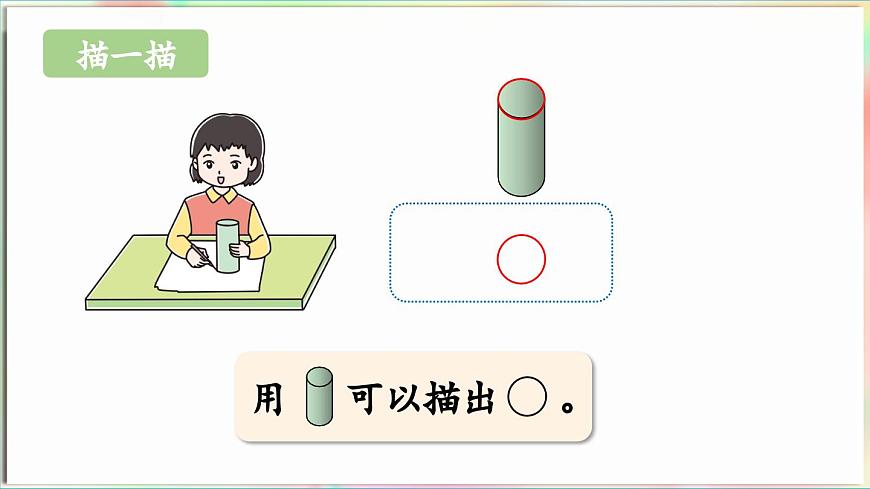 第3單元  玩轉(zhuǎn)圖形——認識平面圖形 信息窗1 認識平面圖形（課件）-2024-2025學年青島版（2024）一年級數(shù)學下冊第7頁