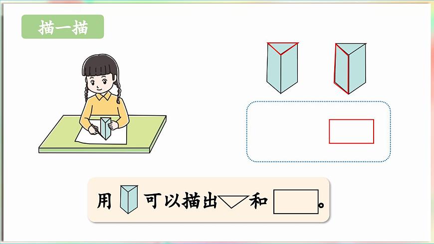 第3單元  玩轉(zhuǎn)圖形——認識平面圖形 信息窗1 認識平面圖形（課件）-2024-2025學年青島版（2024）一年級數(shù)學下冊第8頁
