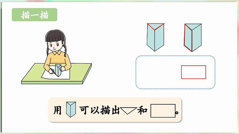 第3单元 玩转图形——认识平面图形 信息窗1 认识平面图形(课件)-2024-2025学年青岛版(2024)一年级数学下册第8页