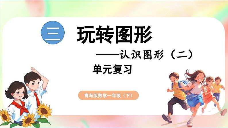 第3单元 玩转图形——认识平面图形 回顾整理(课件)-2024-2025学年青岛版(2024)一年级数学下册第1页
