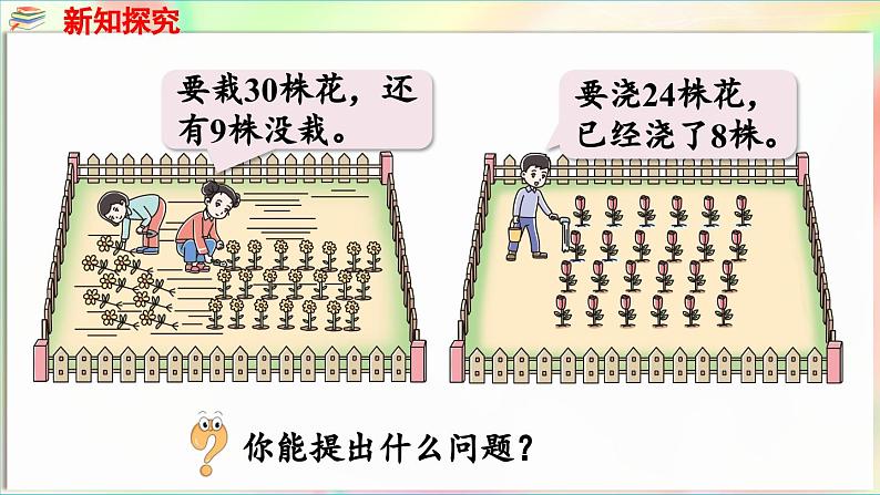 第4单元 护绿行动——100以内的加减法(一)信息窗3 两位数减一位数(退位)的口算(课件)-2024-2025学年青岛版(2024)一年级数学下册第4页