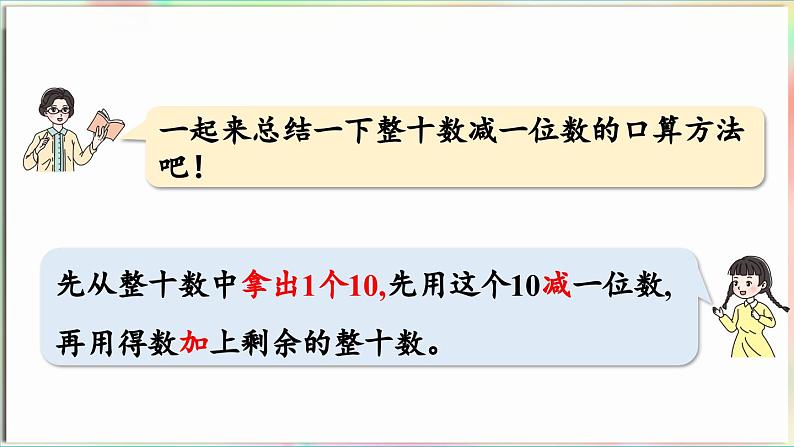 第4单元 护绿行动——100以内的加减法(一)信息窗3 两位数减一位数(退位)的口算(课件)-2024-2025学年青岛版(2024)一年级数学下册第8页