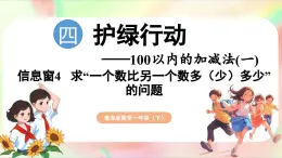 第4单元  护绿行动——100以内的加减法（一）信息窗4 求“一个数比另一个数多（少）多少”的问题（课件）-2024-2025学年青岛版（2024）一年级数学下册