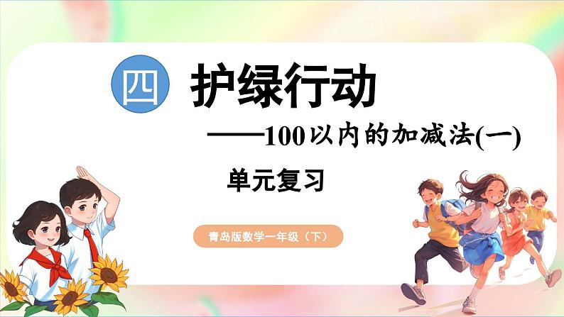 第4单元 护绿行动——100以内的加减法(一)回顾整理(课件)-2024-2025学年青岛版(2024)一年级数学下册第1页