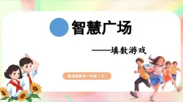 智慧广场 填数游戏（课件）-2024-2025学年青岛版（2024）一年级数学下册