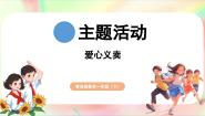 小学青岛版（2024）主题活动——爱心义卖课文内容ppt课件