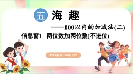 第5单元  海趣——100以内的加减法（二） 信息窗1 两位数加两位数（不进位）（课件）-2024-2025学年青岛版（2024）一年级数学下册