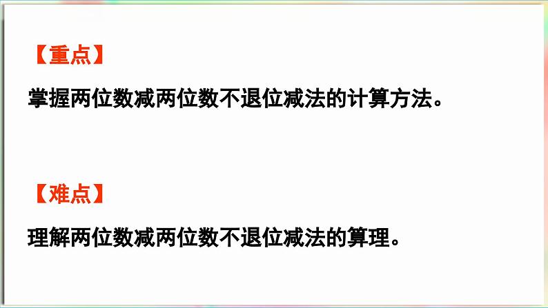 第5单元 海趣——100以内的加减法(二) 信息窗2 两位数减两位数(不退位)(课件)-2024-2025学年青岛版(2024)一年级数学下册第3页