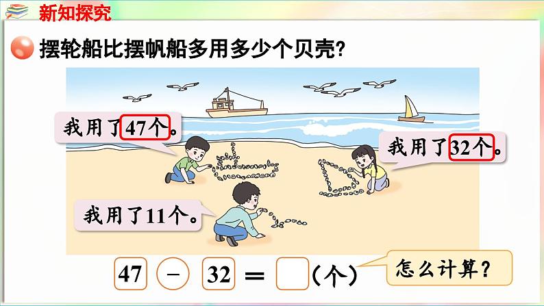 第5单元 海趣——100以内的加减法(二) 信息窗2 两位数减两位数(不退位)(课件)-2024-2025学年青岛版(2024)一年级数学下册第6页