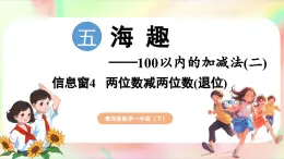 第5单元  海趣——100以内的加减法（二） 信息窗4 两位数减两位数（退位）（课件）-2024-2025学年青岛版（2024）一年级数学下册