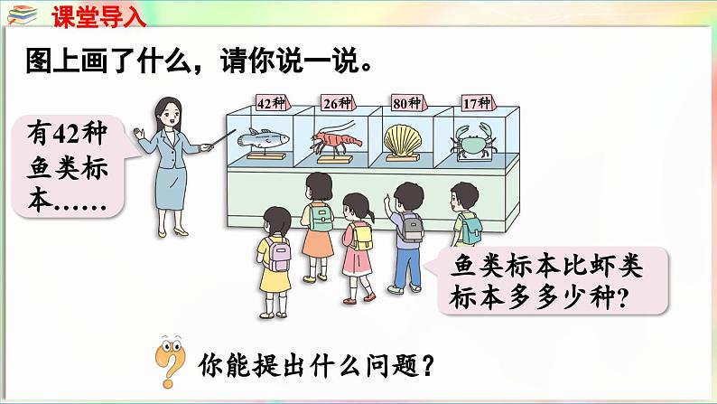 第5单元 海趣——100以内的加减法(二) 信息窗4 两位数减两位数(退位)(课件)-2024-2025学年青岛版(2024)一年级数学下册第5页