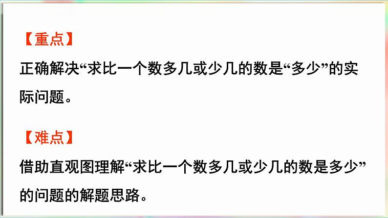 第5单元 海趣——100以内的加减法(二)信息窗5 求“比一个数多(少)几”的问题(课件)-2024-2025学年青岛版(2024)一年级数学下册第3页