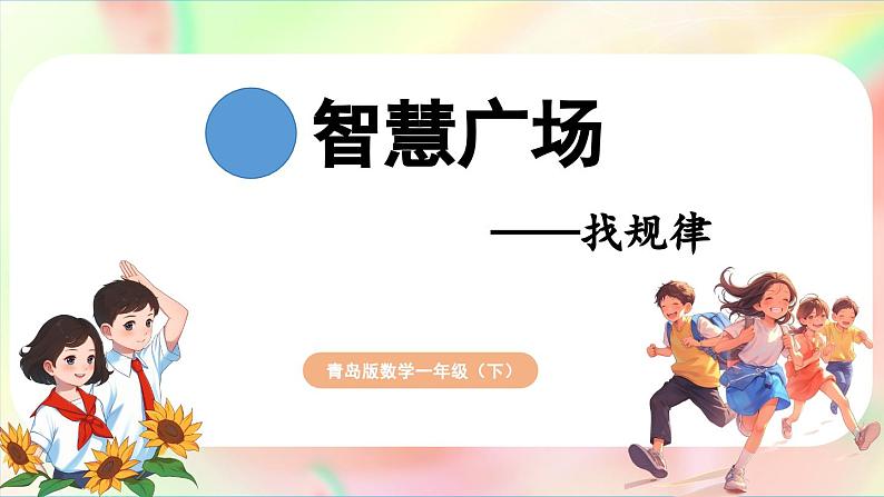智慧广场 找规律(课件)-2024-2025学年青岛版(2024)一年级数学下册第1页
