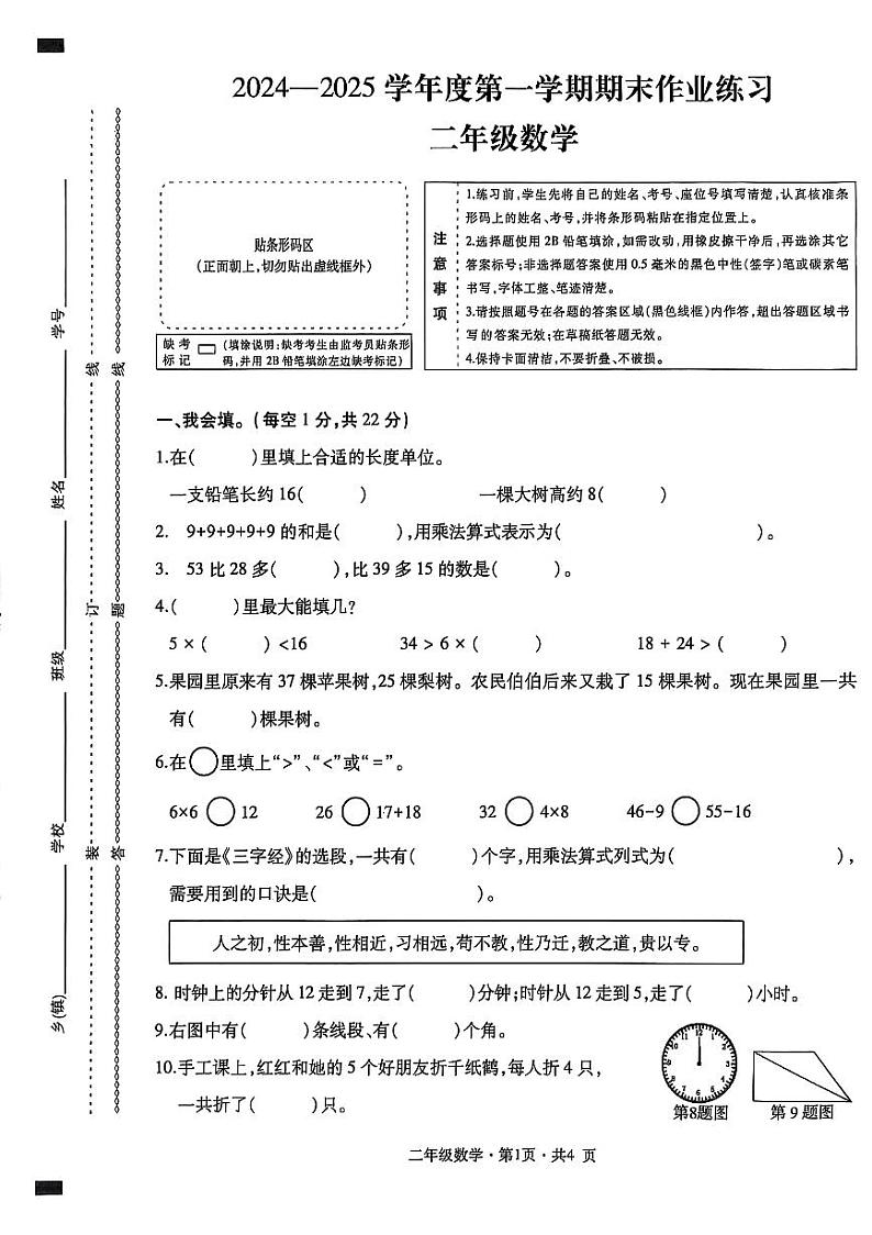 盘州市2024-2025学年二年级上学期数学期末试卷第1页