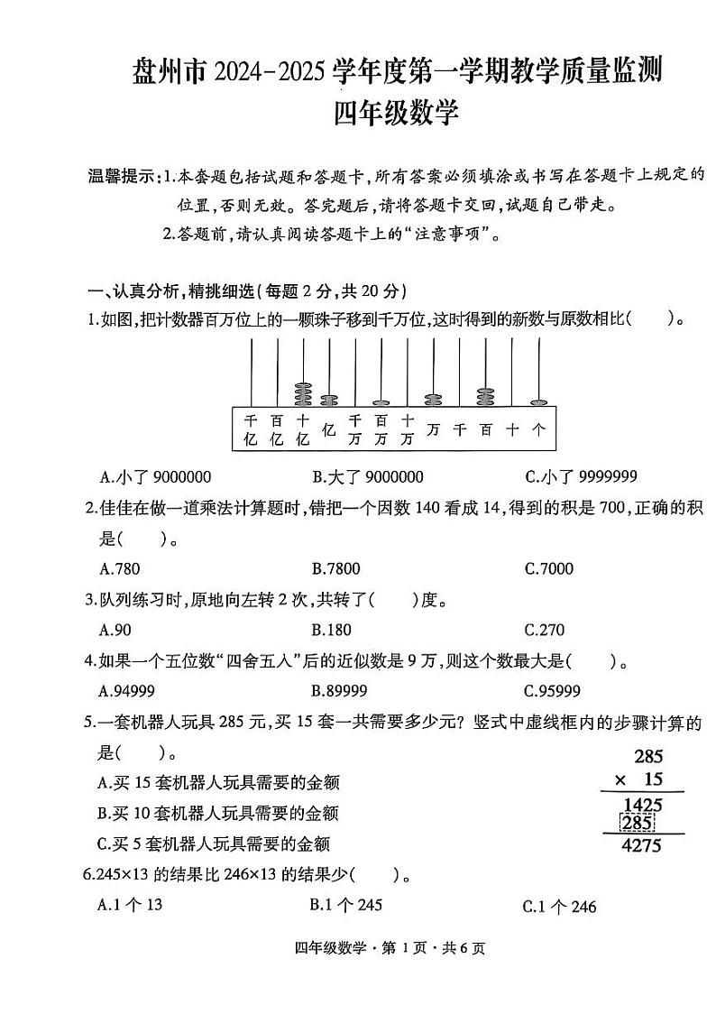 盘州市2024-2025学年四年级上学期数学期末试卷第1页