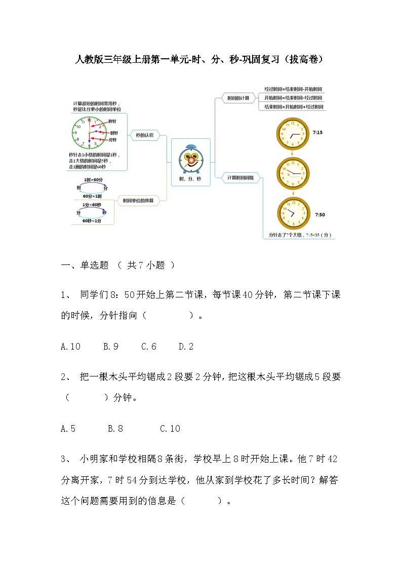 【寒假巩固复习】人教版数学三年级上册-第一单元《时、分、秒》拔高卷（含答案）