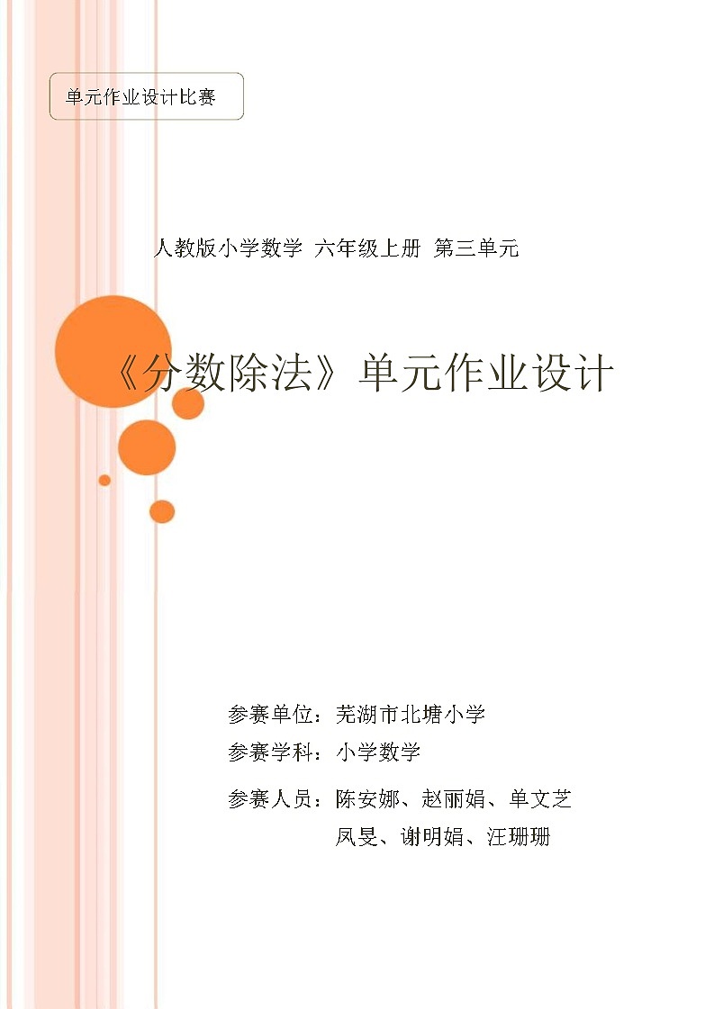 人教版六上第三单元《分数除法》小学数学省级作业设计大赛获奖作品第1页