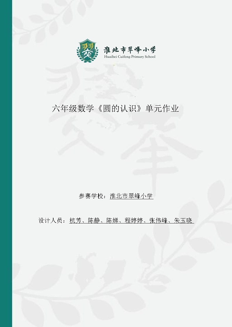 人教版六上《圆的认识》小学数学省级作业设计大赛获奖作品第1页