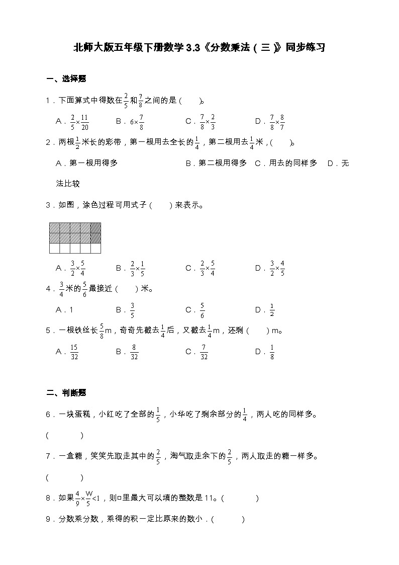 北师大版五年级下册数学3.3 分数乘法(三) 同步练习(含答案)第1页