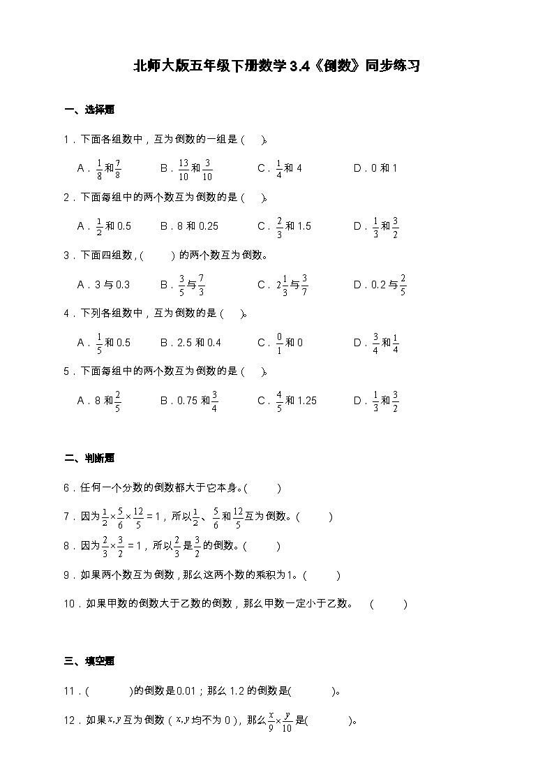 北师大版五年级下册数学3.4 倒数 同步练习(含答案)第1页