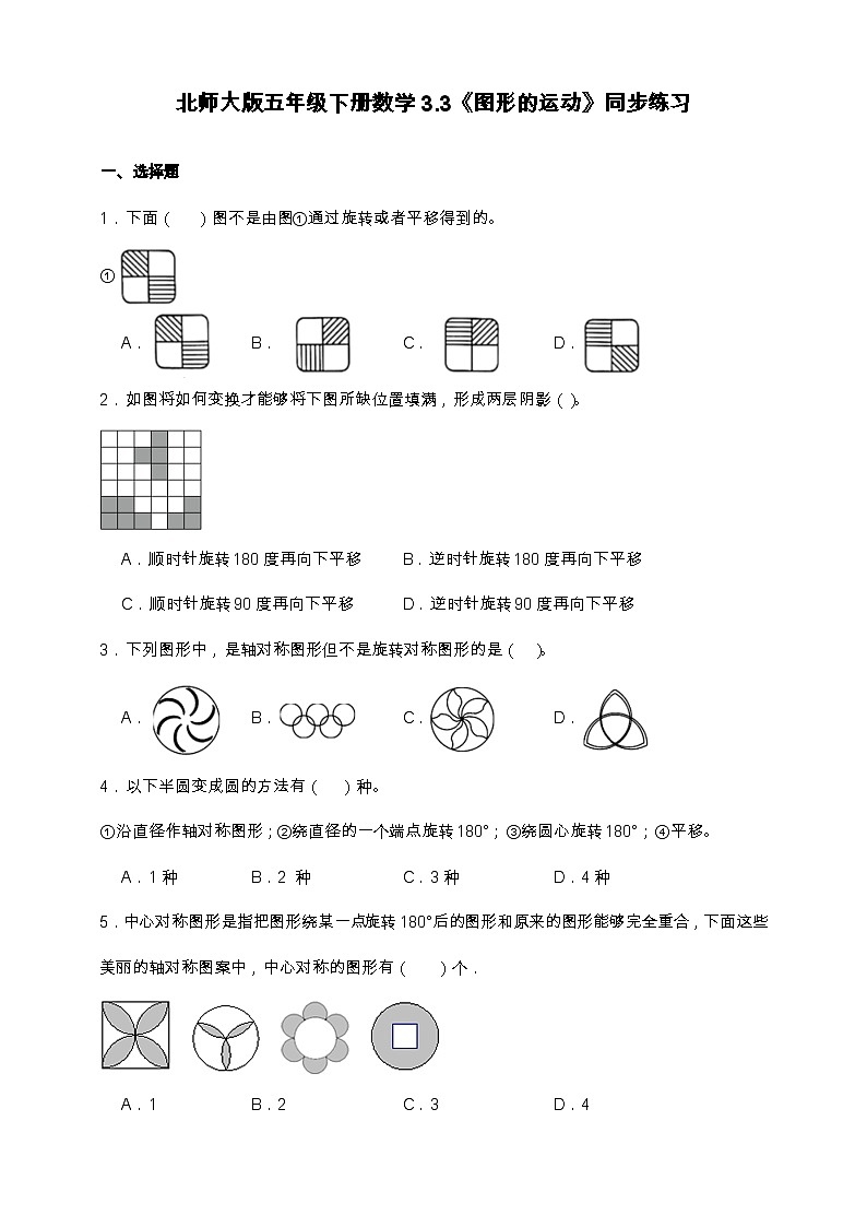 北师大版六年级下册数学3.3 图形的运动 同步练习(含答案)第1页