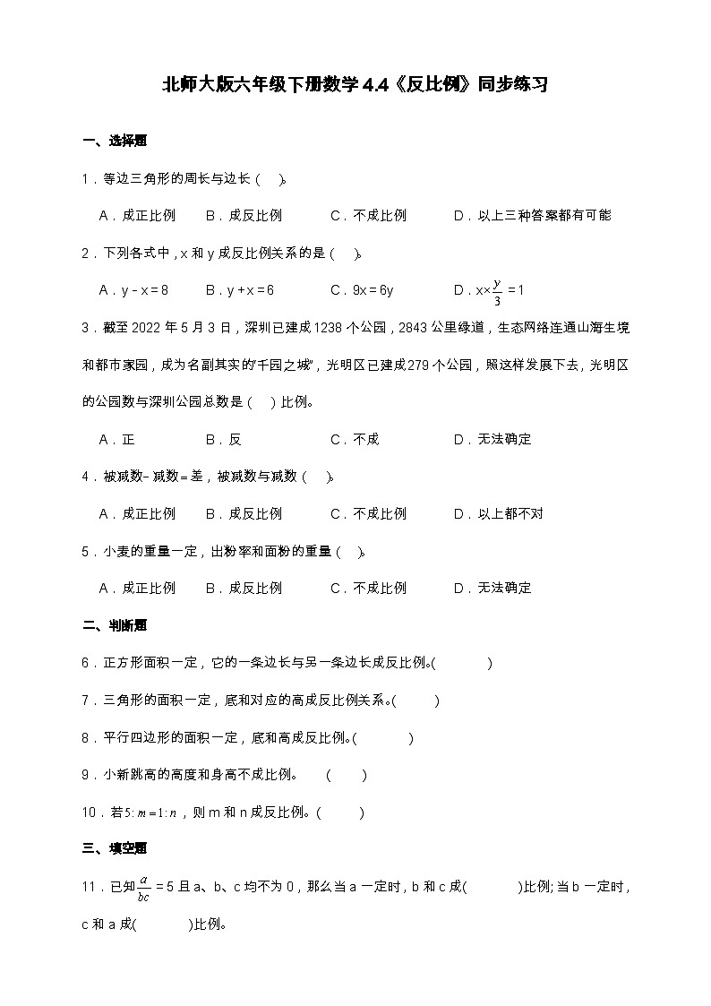 北师大版六年级下册数学4.4 反比例 同步练习(含答案)第1页