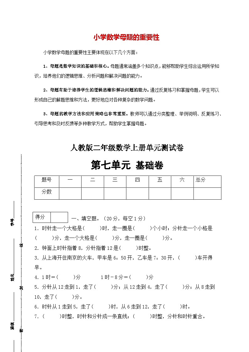 第七单元 认识时间(基础卷)-【单元检测】最新二年级上册数学单元测试(含答案)第1页