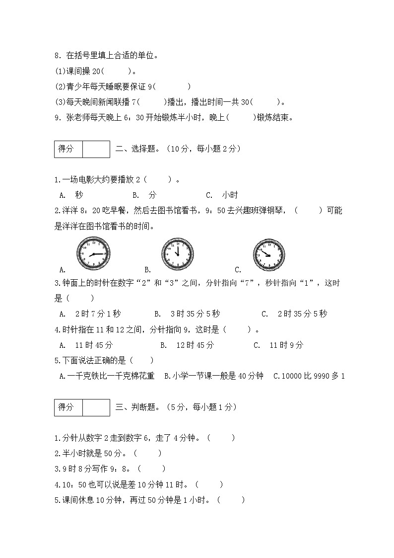 第七单元 认识时间(基础卷)-【单元检测】最新二年级上册数学单元测试(含答案)第2页