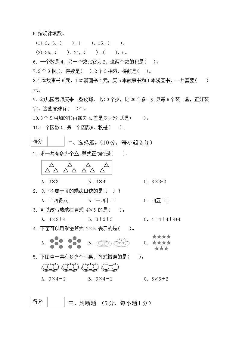 第四单元 表内乘法(一)(基础卷)-【单元检测】最新二年级上册数学单元测试(含答案)第2页