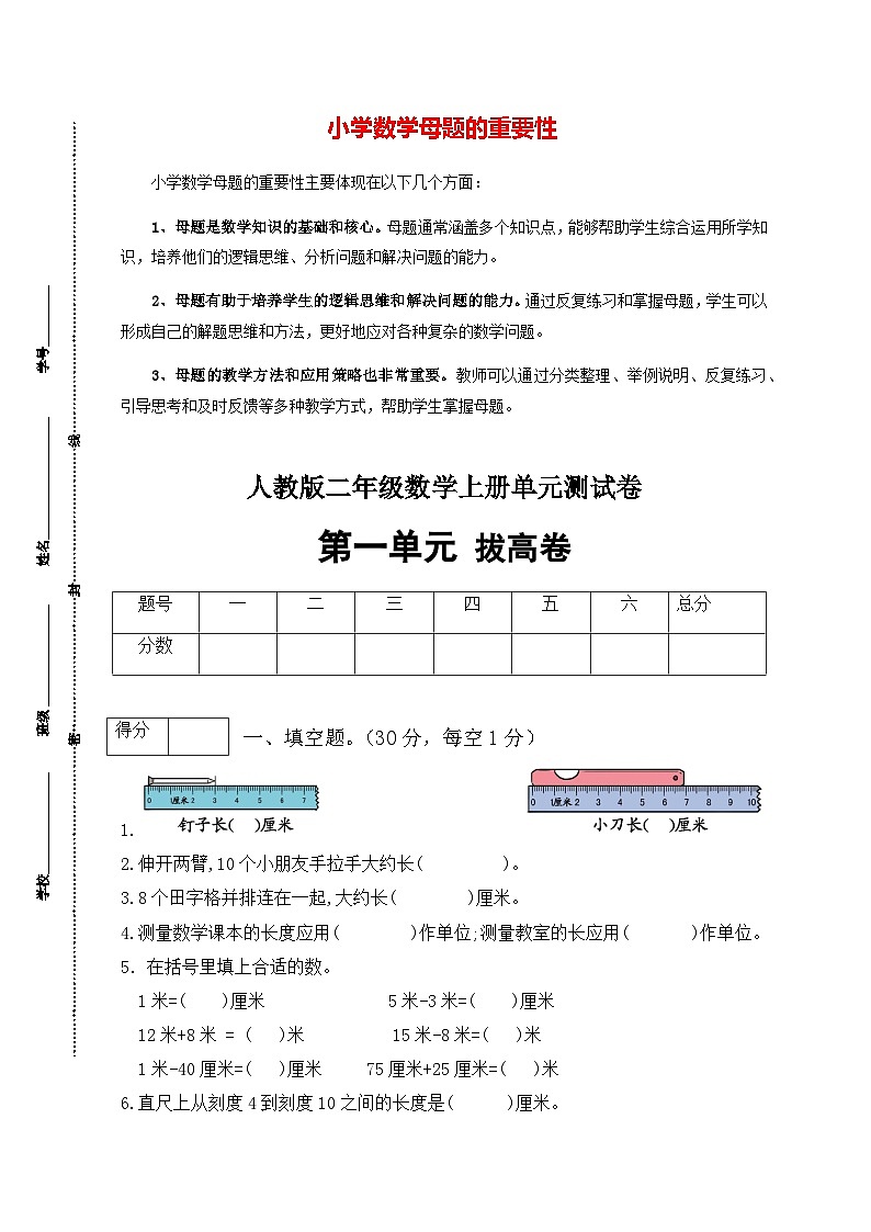 第一单元 长度单位(培优卷)-【单元检测】最新二年级上册数学单元测试(含答案)第1页