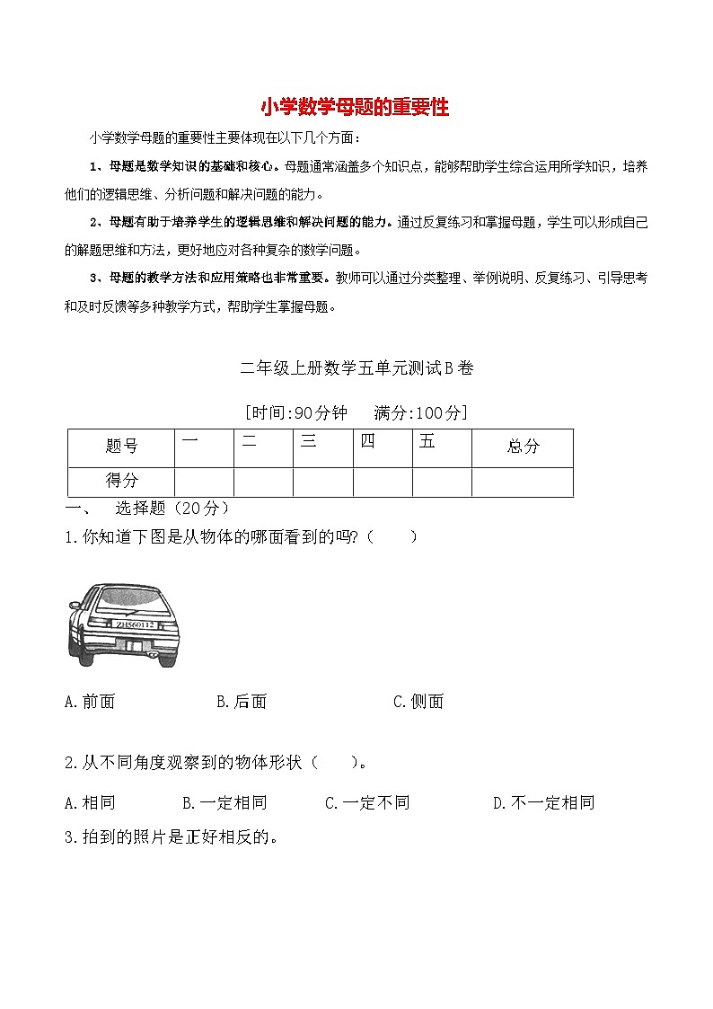 第五单元 观察物体(一)(培优卷)-【单元检测】最新二年级上册数学单元测试(含答案)第1页