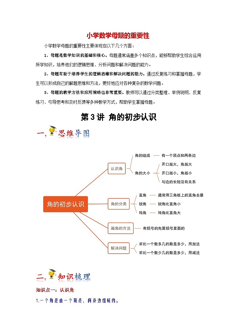 第3讲 角的初步认识(教师版)-【人教版】最新小学二年级上册数学母体精讲讲练第1页