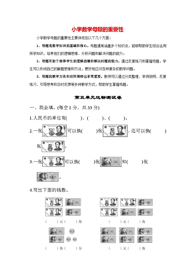 第五单元 认识人民币-【单元检测】最新一年级下册数学单元测试（含答案）