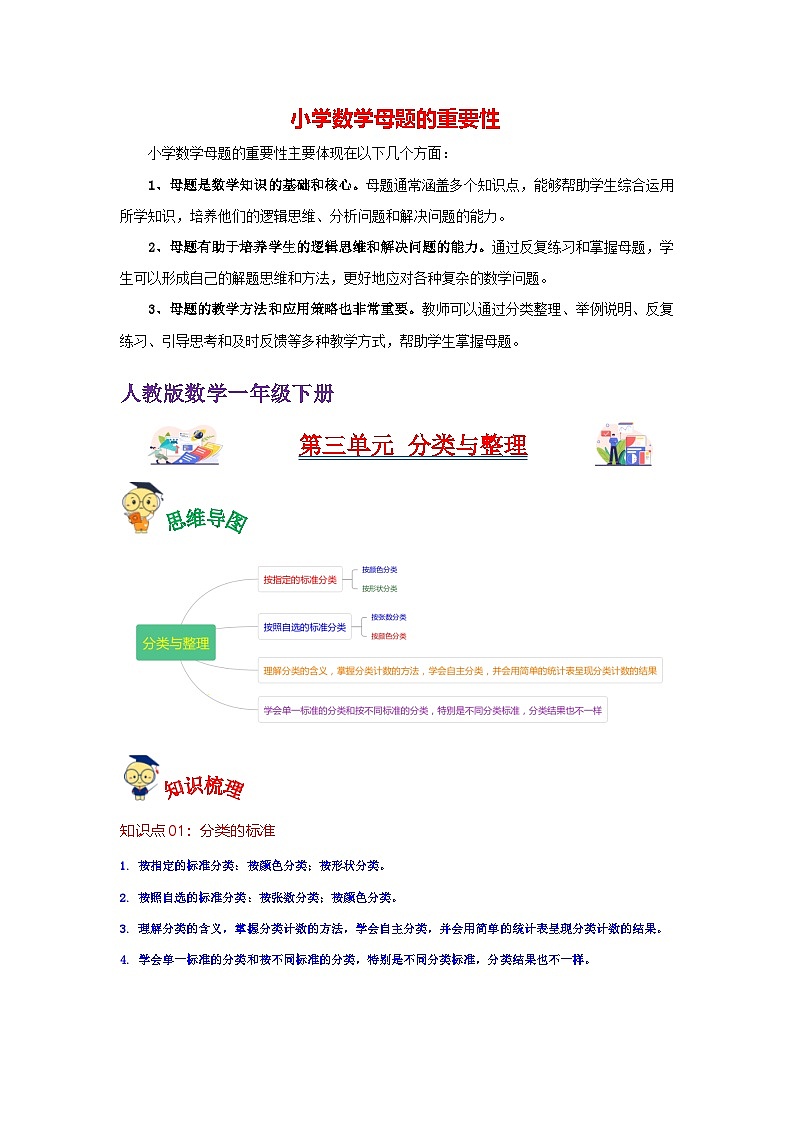 第3讲 分类与整理(教师版)-【人教版】最新小学一年级下册数学母体精讲讲练第1页