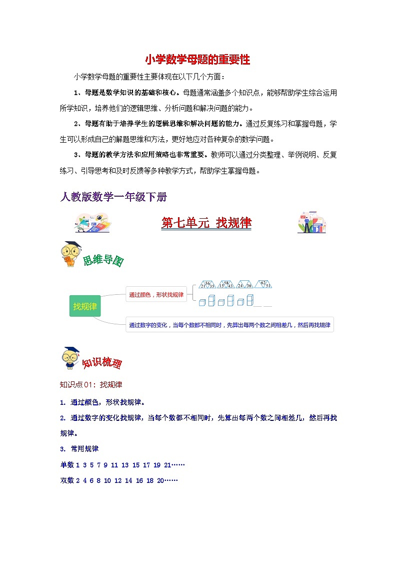 第7讲  找规律(教师版)-【人教版】最新小学一年级下册数学母体精讲讲练第1页
