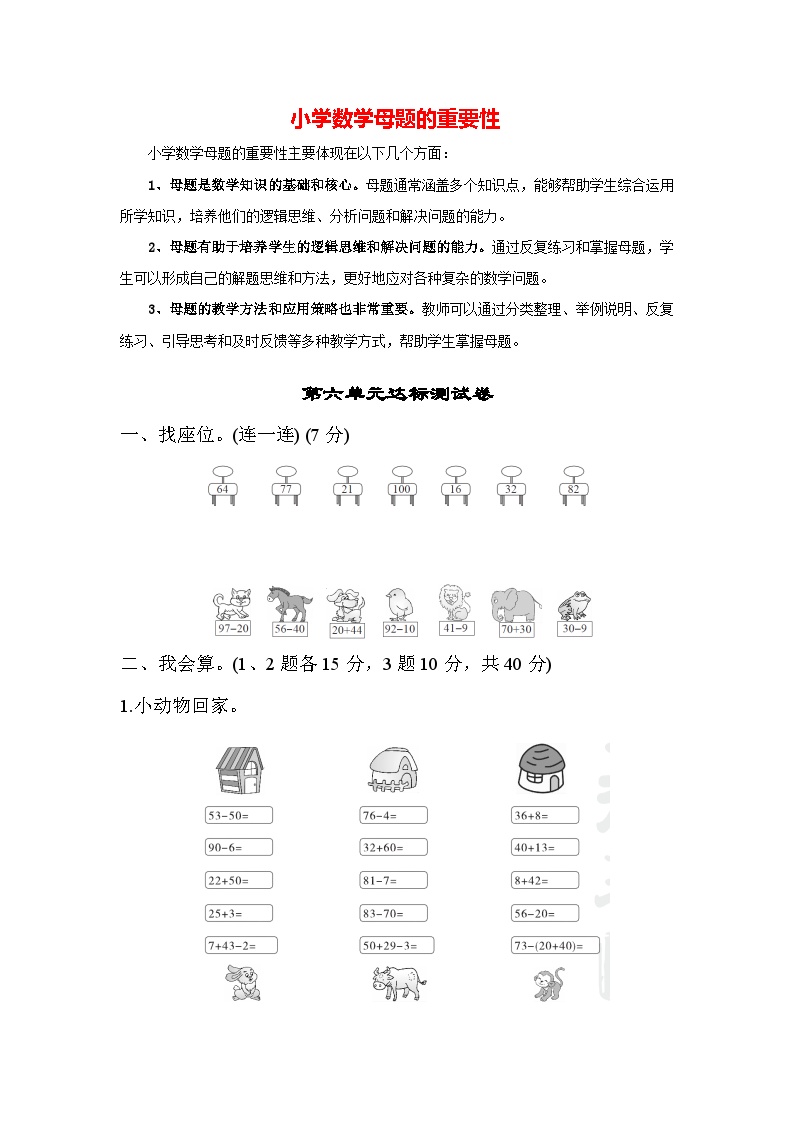 第六单元 100以内的加法和减法（一）-【单元检测】最新一年级下册数学单元测试（含答案）