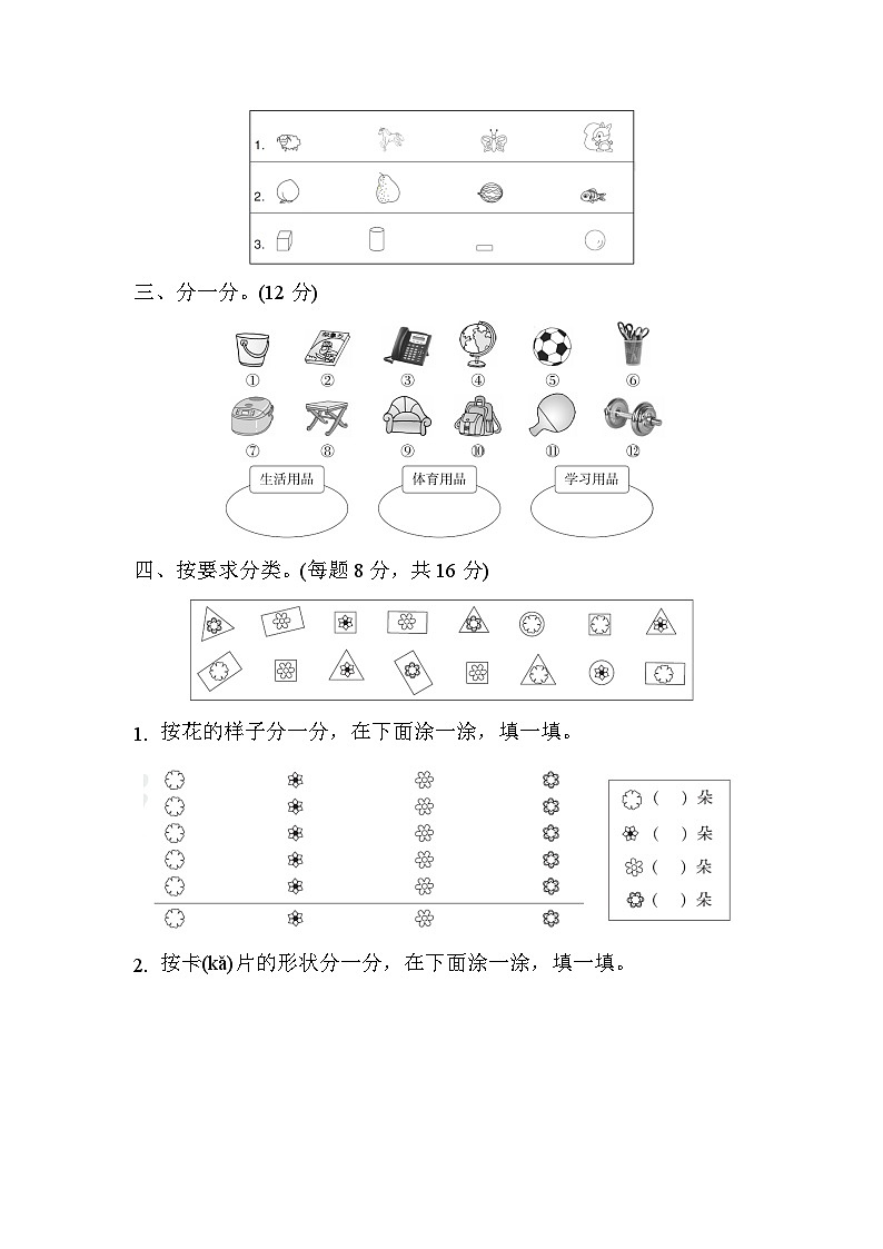 第三单元 分类与整理-【单元检测】最新一年级下册数学单元测试(含答案)第2页