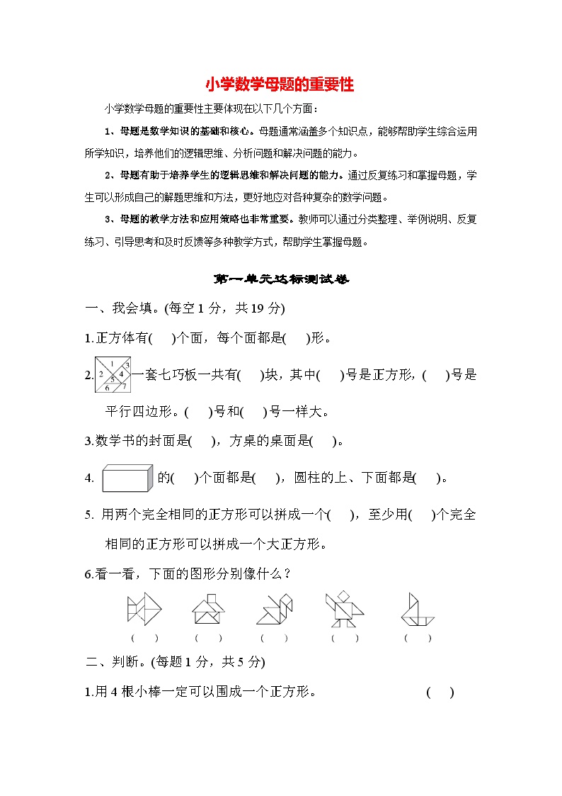 第一单元 认识图形（二）-【单元检测】最新一年级下册数学单元测试（含答案）