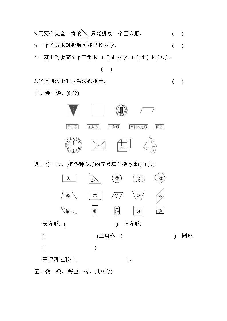 第一单元 认识图形(二)-【单元检测】最新一年级下册数学单元测试(含答案)第2页